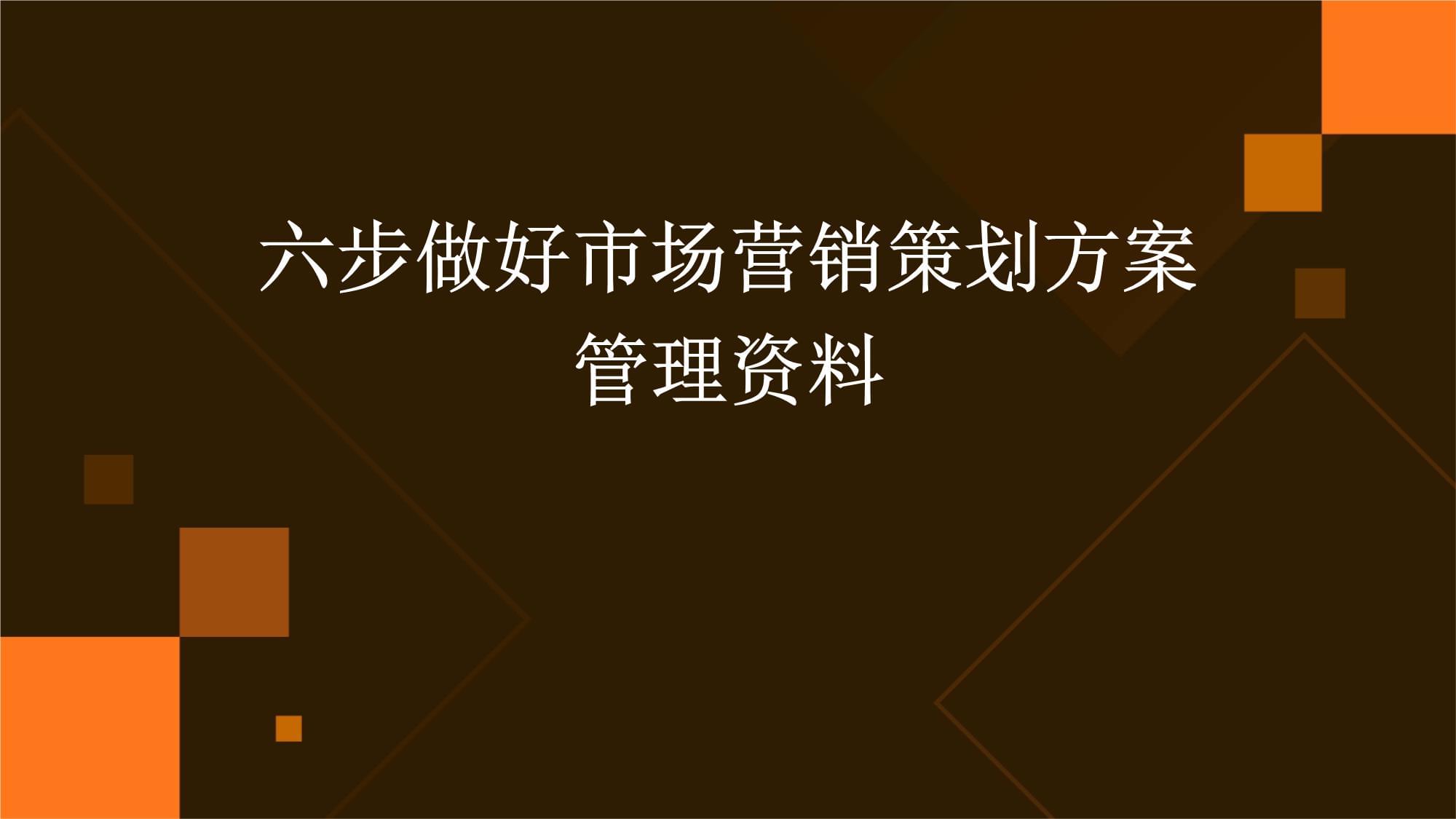 六步精进 高效打造与管理市场营销策划方案