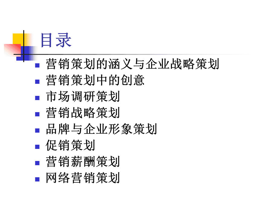市场营销策划
