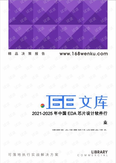 中国EDA芯片设计软件行业2021-2025年市场调研与营销战略研究报告策划方案