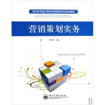 《营销策划实务》高职高专能力导向教材 市场营销学科规划教育的实践探索