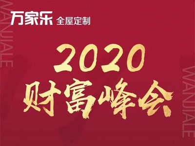 万家乐全屋定制‘3030极致建店模式’财富峰会圆满落幕 开启家居行业新零售时代